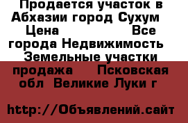 Продается участок в Абхазии,город Сухум › Цена ­ 2 000 000 - Все города Недвижимость » Земельные участки продажа   . Псковская обл.,Великие Луки г.